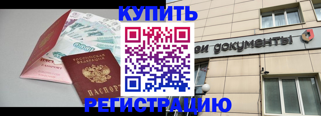временная регистрация купить в Онеге